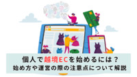 個人で越境ECを始めるには？始め方や運営の際の注意点について解説