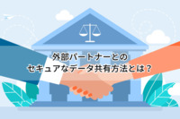 外部パートナーとのセキュアなデータ共有方法とは？