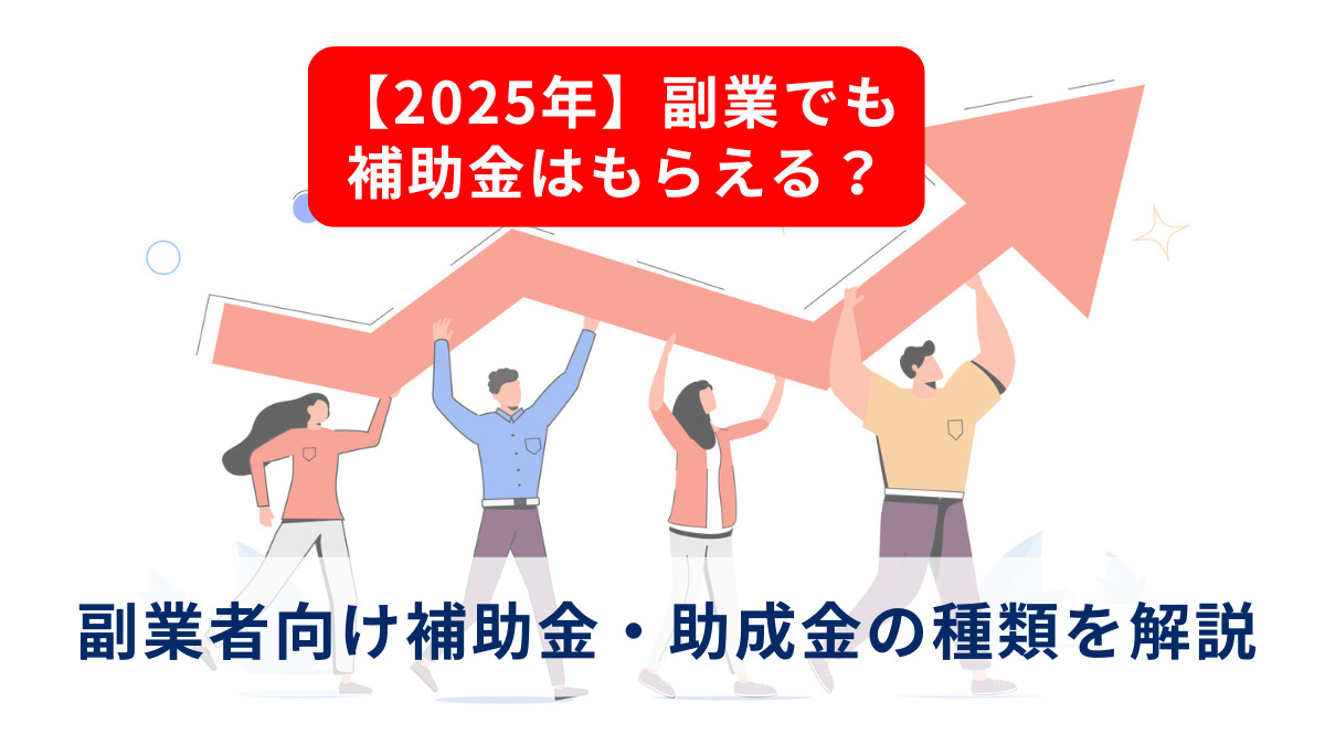 【2025年】副業でも補助金はもらえる？副業者向け補助金・助成金の種類を解説