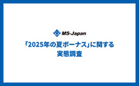 管理部門・士業【2025年夏のボーナス調査】支給額アップ約4割、続く節約志向。20・30代の4人に1人が「静かな退職」状態［MS-Japan調べ］