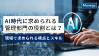 AI時代に求められる管理部門の役割とは？今、現場で求められる視点とスキル