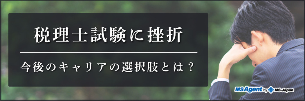 税理士試験に挫折―今後のキャリアの選択肢とは？