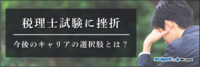 税理士試験に挫折―今後のキャリアの選択肢とは？