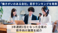 「働きがいのある会社」若手ランキングを発表　3年連続1位となった企業の若手向け施策を紹介