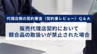 販売代理店契約において競合品の取扱いが禁止された場合｜代理店側の契約審査（契約書レビュー）Ｑ＆Ａ