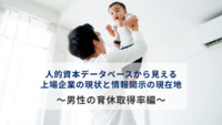 人的資本データベースから見える上場企業の現状と情報開示の現在地　～男性の育休取得率編～