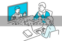 社内のファイル共有を効率的にするための方法は？