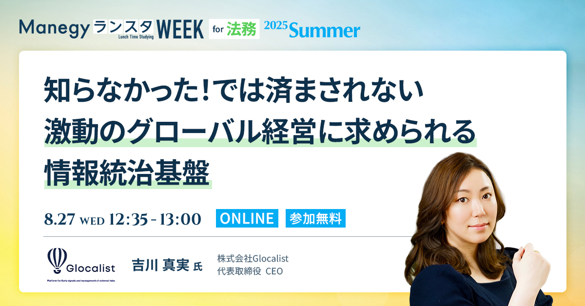 管理部門発、海外リスクに強い企業体制のつくり方【ランスタセッション紹介】