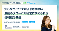 管理部門発、海外リスクに強い企業体制のつくり方【ランスタセッション紹介】