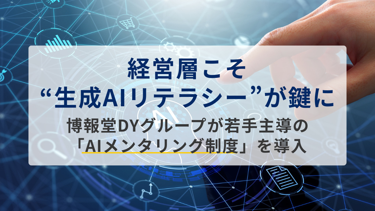経営層こそ“生成AIリテラシー”が鍵に──博報堂DYグループが若手主導の「AIメンタリング制度」を導入