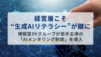 経営層こそ“生成AIリテラシー”が鍵に──博報堂DYグループが若手主導の「AIメンタリング制度」を導入
