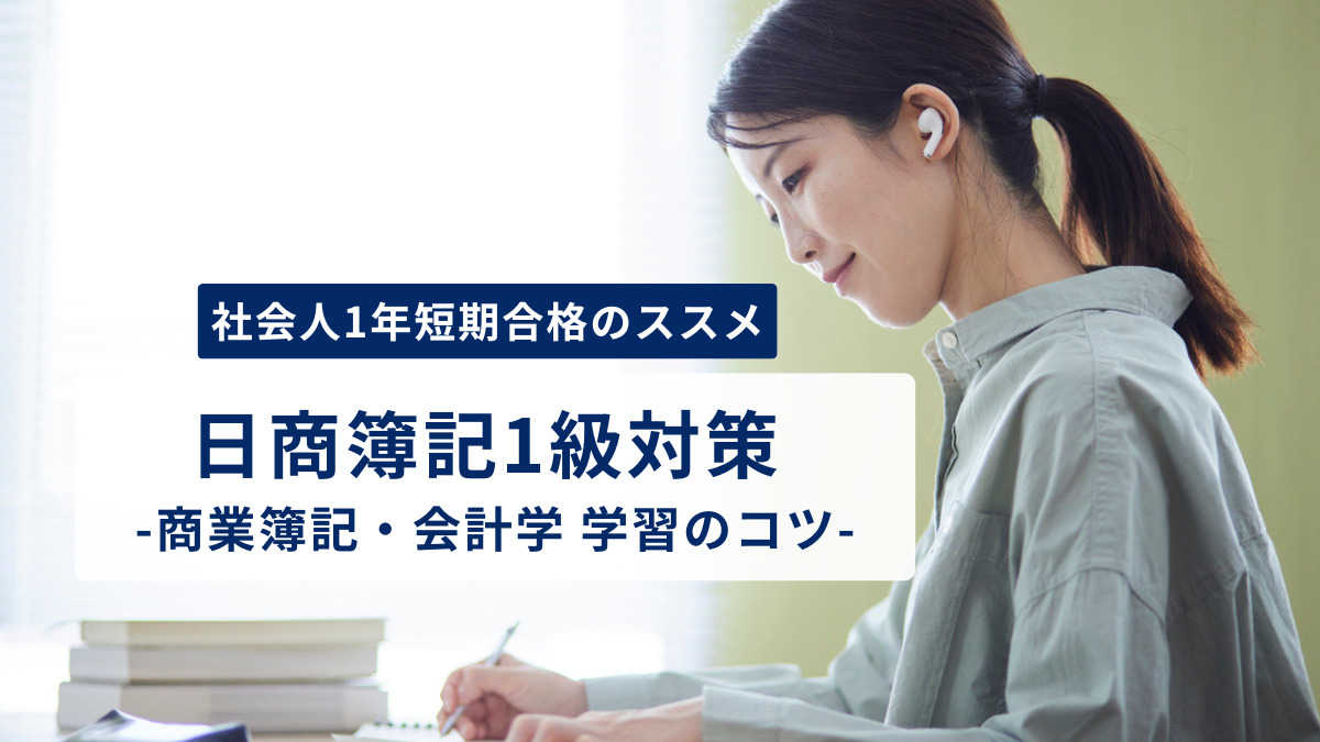 「社会人1年短期合格のススメ」日商簿記1級対策 -商業簿記・会計学 学習のコツ-