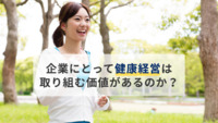 企業にとって『健康経営』は取り組む価値があるのか？
