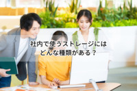 社内で使うストレージにはどんな種類がある？