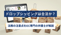 ドロップシッピングは合法か？法務の注意点をEC専門の弁護士が解説