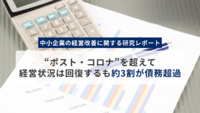 ＜中小企業の経営改善に関する研究レポート＞“ポスト・コロナ”を超えて経営状況は回復するも約3割が債務超過