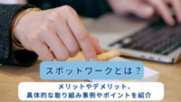 スポットワークとは？メリットやデメリット、具体的な取り組み事例やポイントを紹介