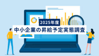 中小企業の昇給予定実態調査（2025年度）