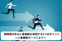 納得感のある人事異動を実現する3つのポイント ～人事異動サーベイより～