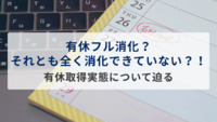 有休フル消化？それとも全く消化できていない？！～有休取得実態について迫る～