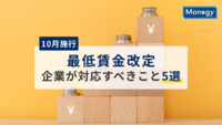 10月施行の最低賃金改定、企業が対応すべきこと5選