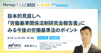 社労士解説！ 80年ぶりの抜本的見直し。「労働基準関係法制研究会報告書」の重要ポイント【ランスタセッション紹介】