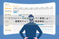 クラウドベースのプロジェクト管理とは？重要性やメリットを徹底解説
