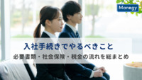 入社手続きでやるべきことは？必要書類・社会保険・税金の流れを総まとめ