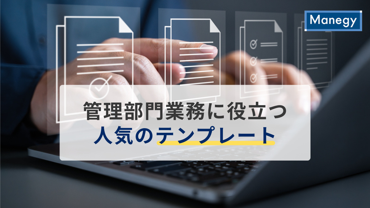 管理部門業務に役立つ人気のテンプレートを紹介！