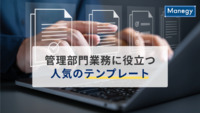 管理部門業務に役立つ人気のテンプレートを紹介！