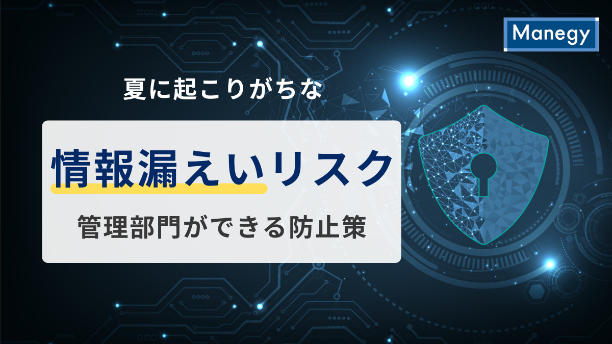 夏に起こりがちな“情報漏えい”リスクと管理部門ができる防止策とは？