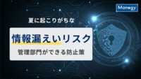 夏に起こりがちな“情報漏えい”リスクと管理部門ができる防止策とは？
