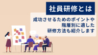 社員研修とは｜成功させるためのポイントや、階層別に適した研修方法も紹介します