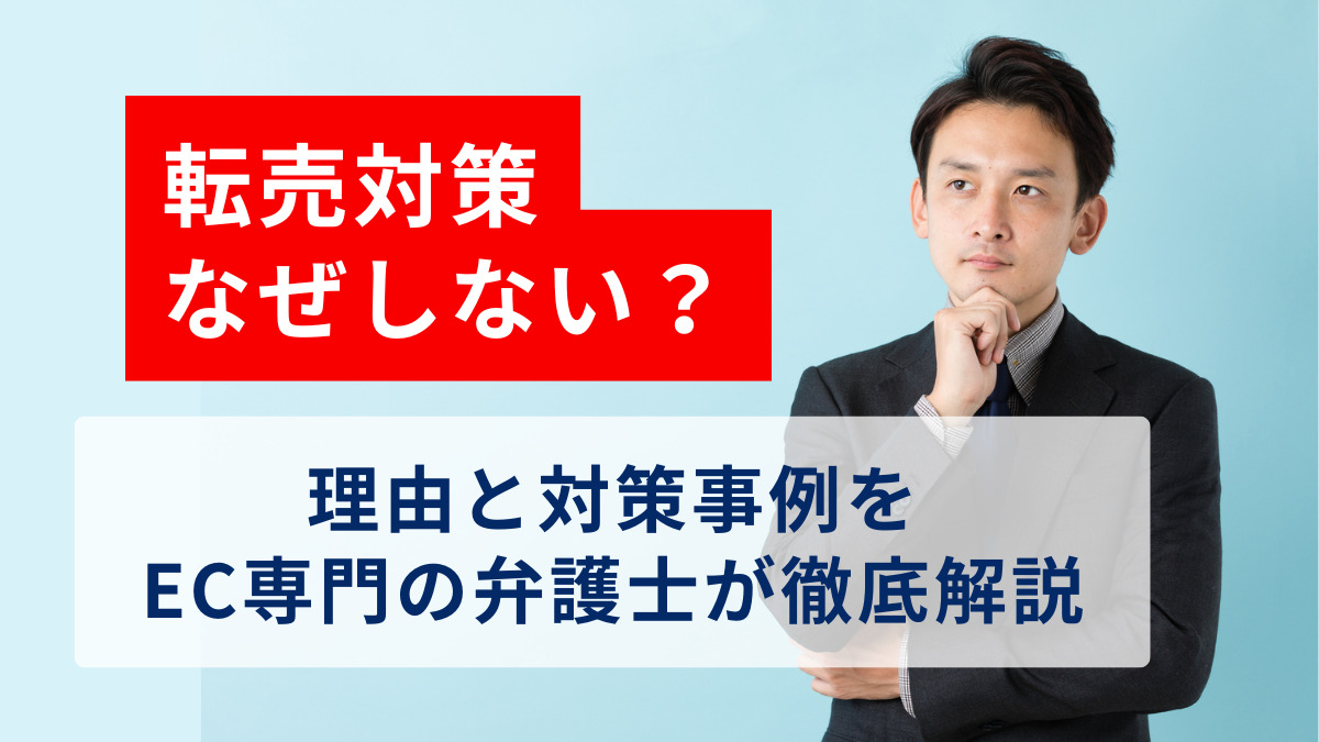 転売対策なぜしない？理由と対策事例をEC専門の弁護士が徹底解説