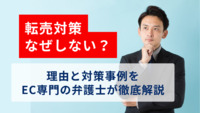 転売対策なぜしない？理由と対策事例をEC専門の弁護士が徹底解説