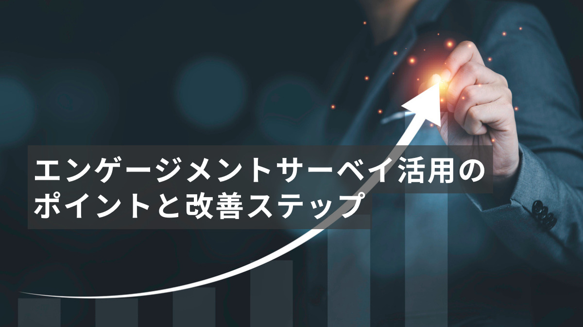 エンゲージメントサーベイ活用のポイントと改善ステップ