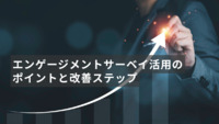 エンゲージメントサーベイ活用のポイントと改善ステップ