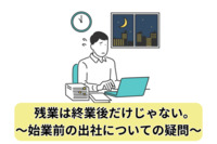 残業は終業後だけじゃない。～始業前の出社についての疑問～