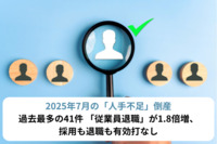 2025年7月の「人手不足」倒産　過去最多の41件 「従業員退職」が1.8倍増、採用も退職も有効打なし