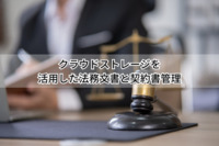 クラウドストレージを活用した法務文書と契約書管理