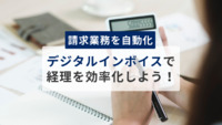 【請求業務を自動化】デジタルインボイスで経理を効率化しよう！