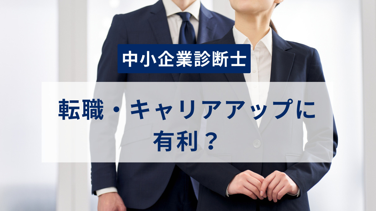 中小企業診断士の資格を持っていると転職・キャリアアップに有利？