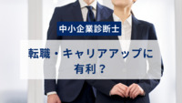 中小企業診断士の資格を持っていると転職・キャリアアップに有利？