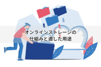 オンラインストレージの仕組みと適した用途