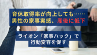 育休取得率が向上しても……男性の家事実感、産後に低下　ライオン「家事ハック」で行動変容を促す