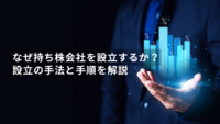 なぜ持ち株会社を設立するか？設立の手法と手順を解説