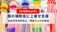 【宮城県仙台市】国の補助金に上乗せ支援 仙台市生産性向上・賃金引上げ応援金