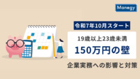 【社労士執筆】令和7年10月スタート｜19歳以上23歳未満「150万円の壁」とは？企業実務への影響と対策