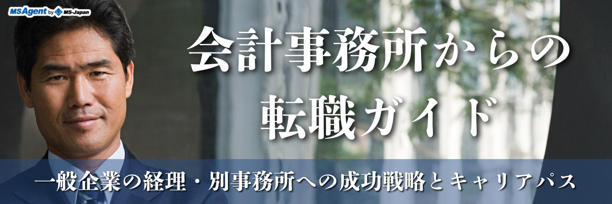 会計事務所からの転職ガイド│一般企業の経理・別事務所への成功戦略とキャリアパス