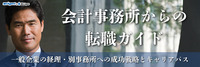 会計事務所からの転職ガイド│一般企業の経理・別事務所への成功戦略とキャリアパス